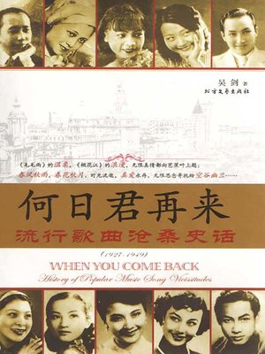 cover image of 何日君再来——流行歌曲沧桑史话（1927-1949）